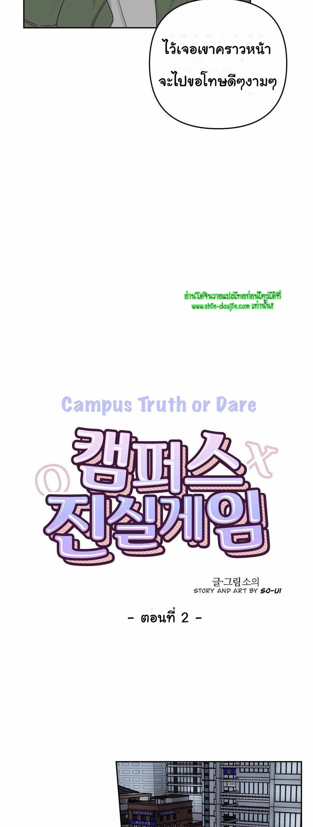 Campus Truth Game EP 2